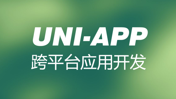 uni-app